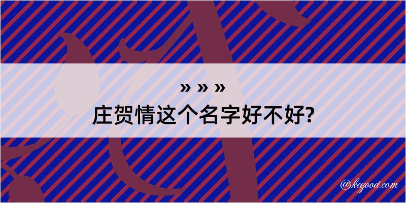 庄贺情这个名字好不好?