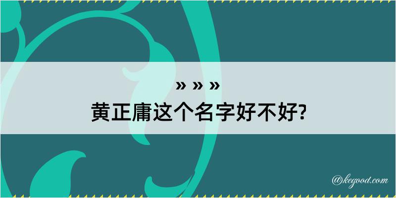 黄正庸这个名字好不好?