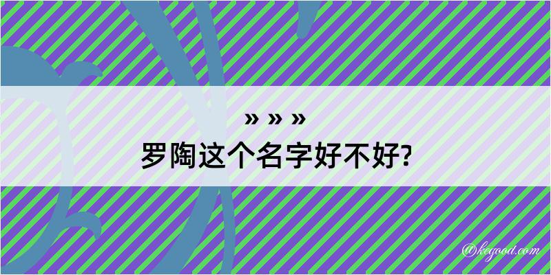 罗陶这个名字好不好?