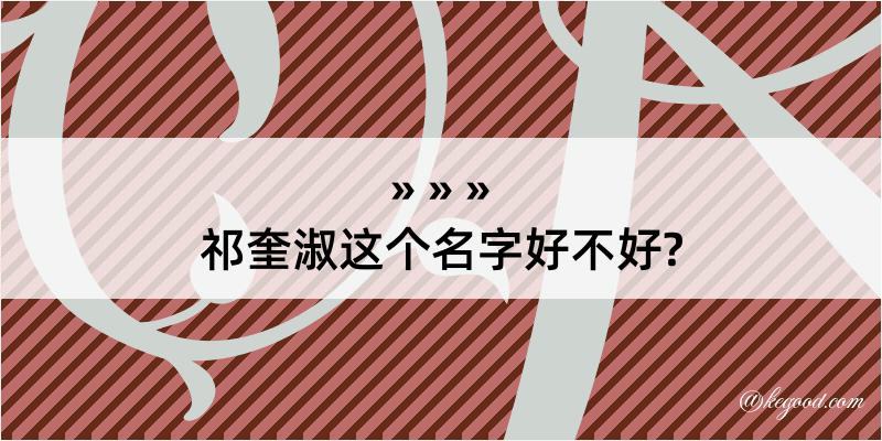 祁奎淑这个名字好不好?