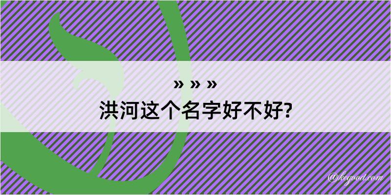 洪河这个名字好不好?