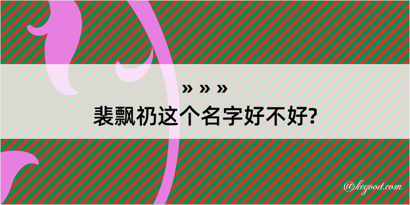 裴飘礽这个名字好不好?