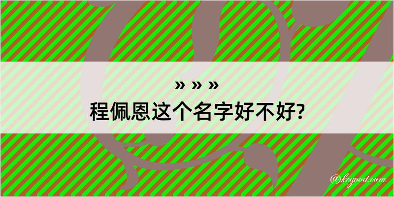 程佩恩这个名字好不好?