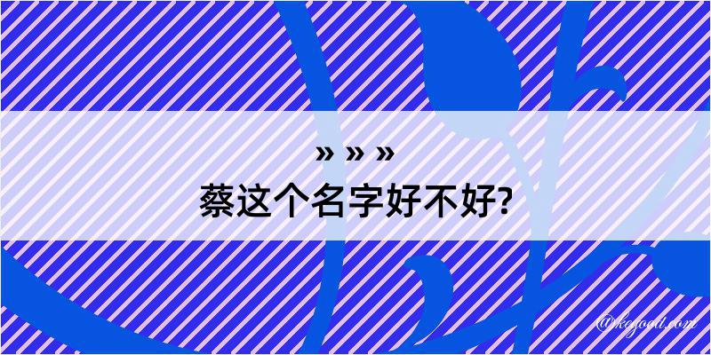 蔡这个名字好不好?