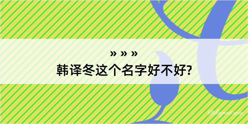 韩译冬这个名字好不好?