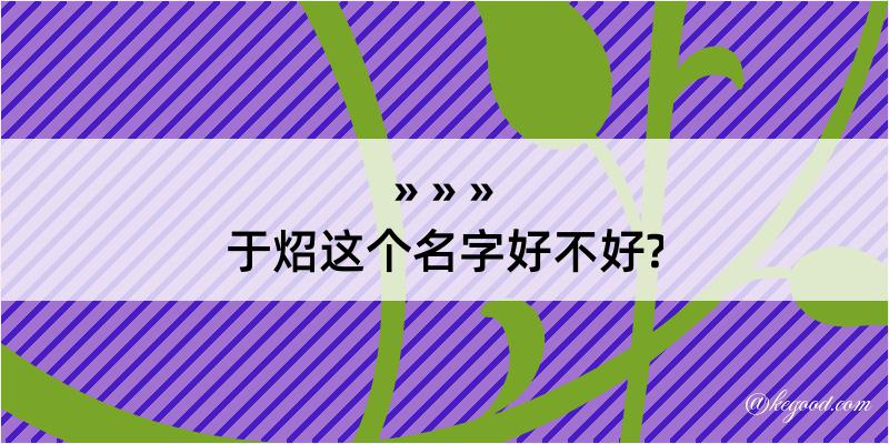 于炤这个名字好不好?