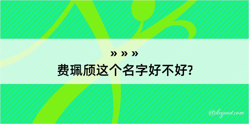 费珮颀这个名字好不好?