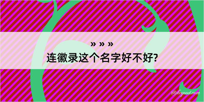 连徽录这个名字好不好?