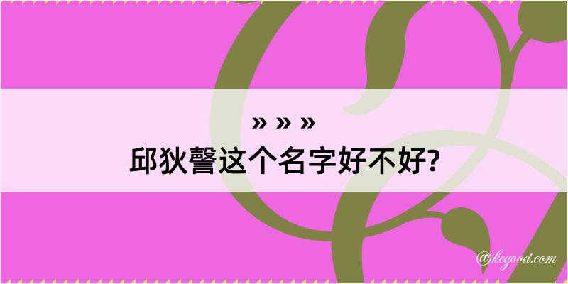 邱狄謦这个名字好不好?