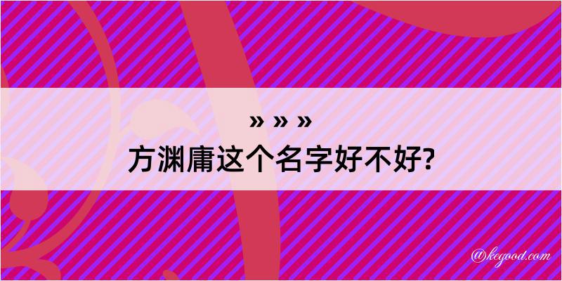 方渊庸这个名字好不好?