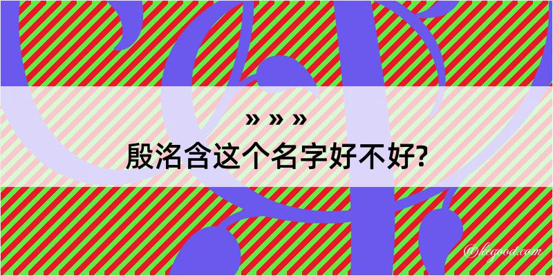 殷洺含这个名字好不好?