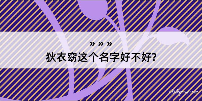 狄衣窈这个名字好不好?