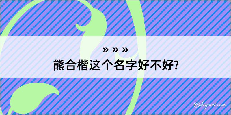 熊合楷这个名字好不好?