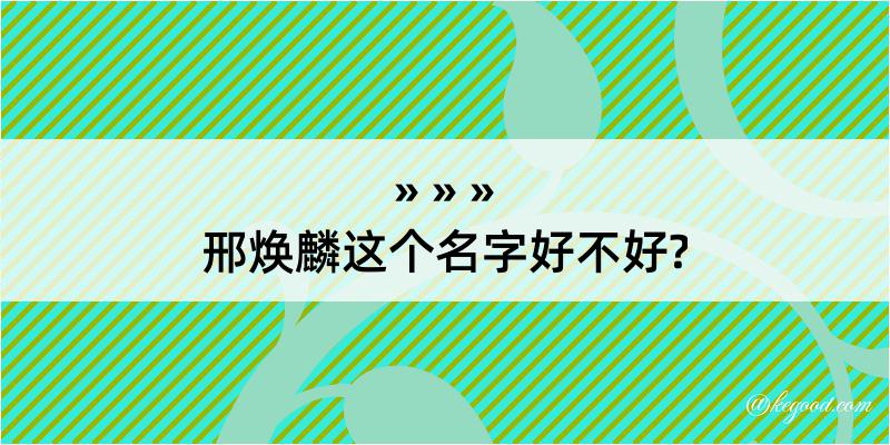 邢焕麟这个名字好不好?