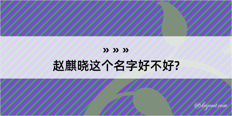 赵麒晓这个名字好不好?