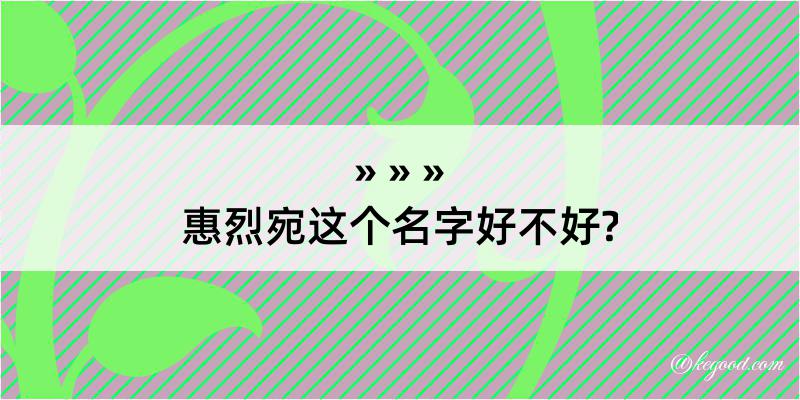 惠烈宛这个名字好不好?