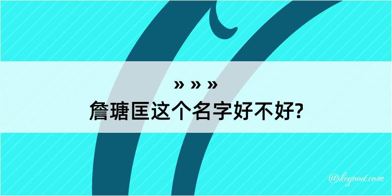 詹瑭匡这个名字好不好?