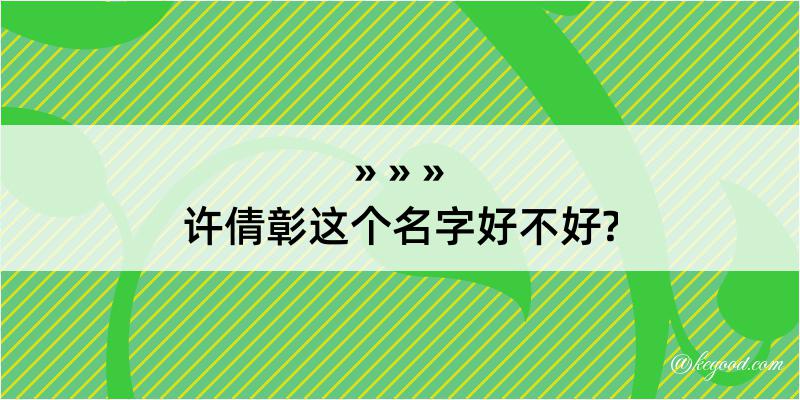 许倩彰这个名字好不好?