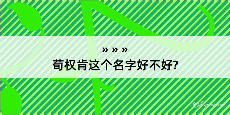 荀权肯这个名字好不好?