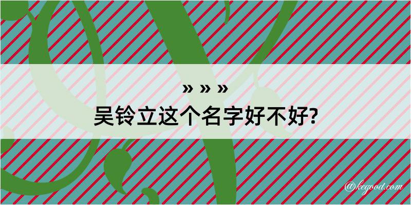 吴铃立这个名字好不好?