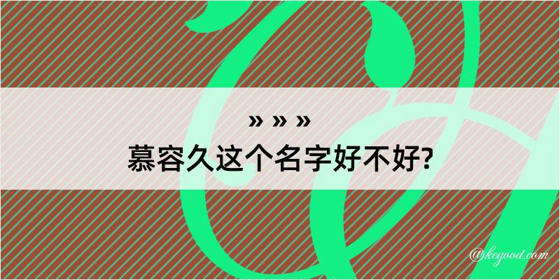 慕容久这个名字好不好?