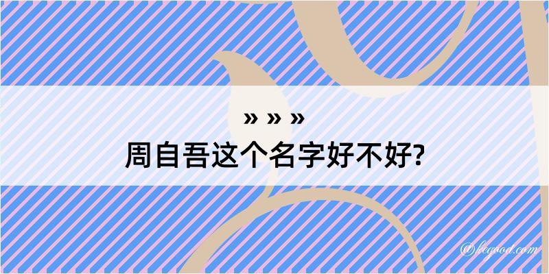 周自吾这个名字好不好?