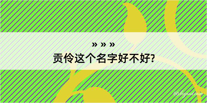 贡伶这个名字好不好?