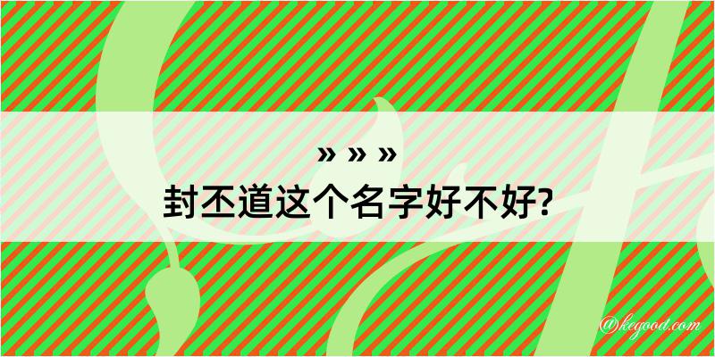 封丕道这个名字好不好?