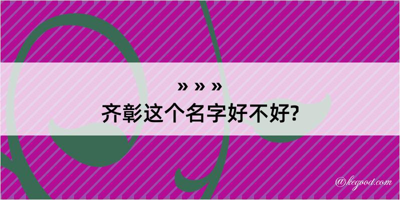 齐彰这个名字好不好?