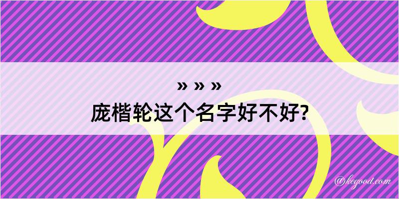 庞楷轮这个名字好不好?