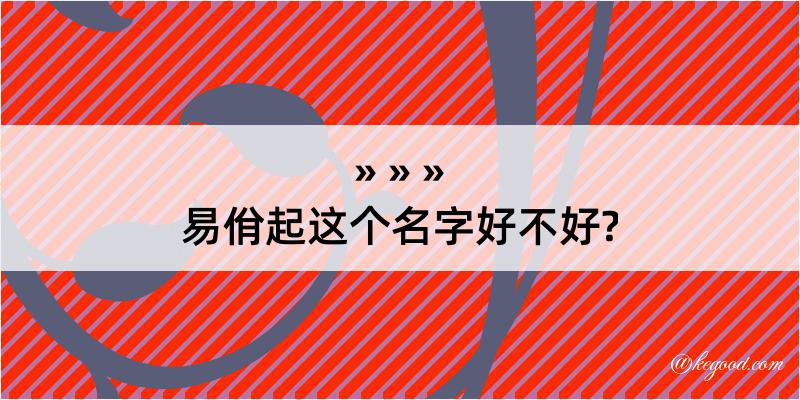 易佾起这个名字好不好?