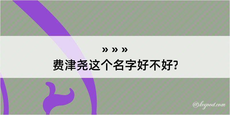 费津尧这个名字好不好?