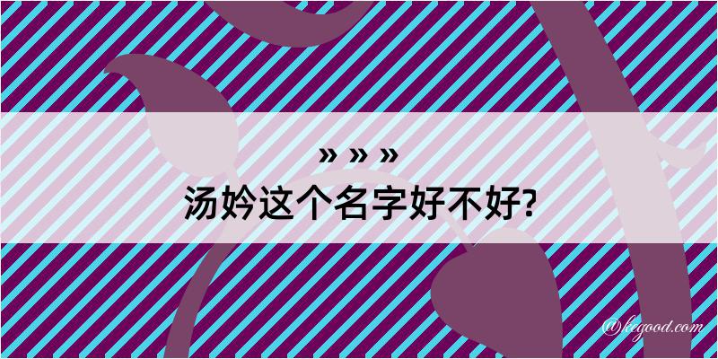 汤妗这个名字好不好?