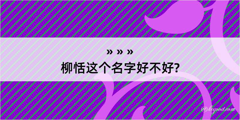 柳恬这个名字好不好?