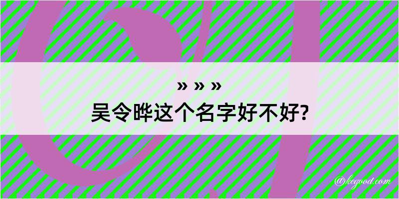 吴令晔这个名字好不好?