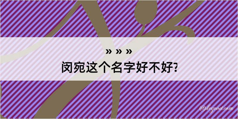 闵宛这个名字好不好?