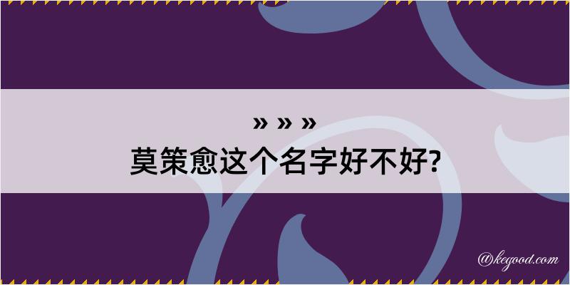 莫策愈这个名字好不好?