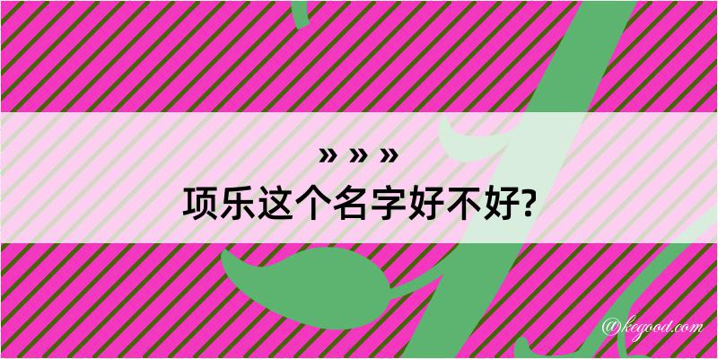 项乐这个名字好不好?