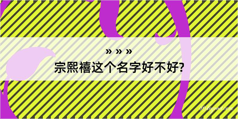 宗熙禧这个名字好不好?