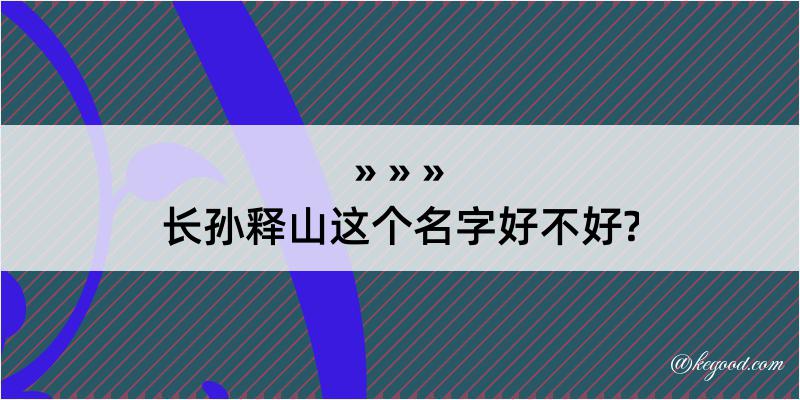 长孙释山这个名字好不好?