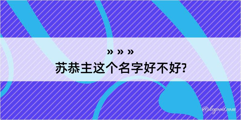 苏恭主这个名字好不好?