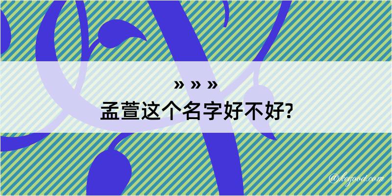 孟萱这个名字好不好?