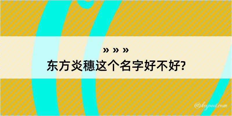 东方炎穗这个名字好不好?