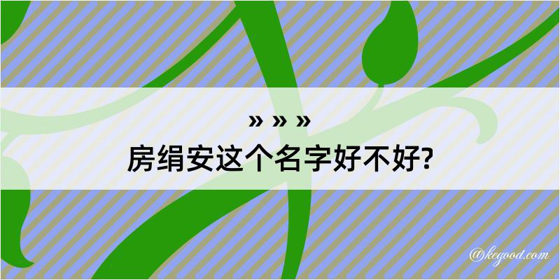 房绢安这个名字好不好?