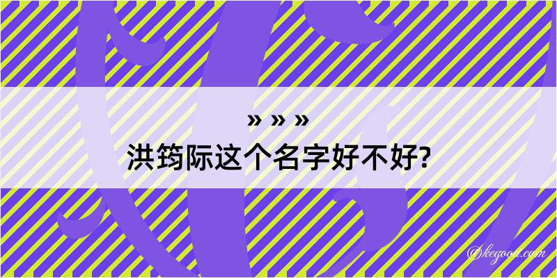 洪筠际这个名字好不好?