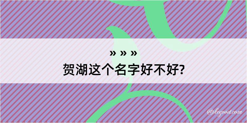 贺湖这个名字好不好?