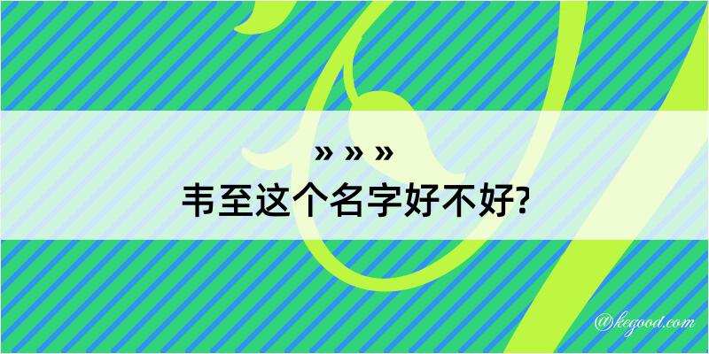 韦至这个名字好不好?