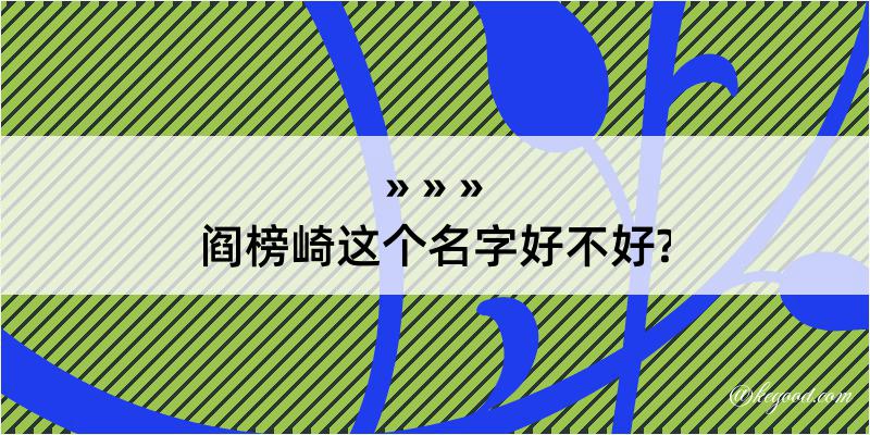 阎榜崎这个名字好不好?