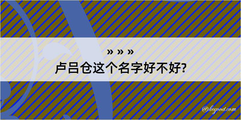 卢吕仓这个名字好不好?