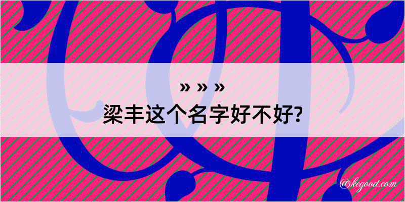 梁丰这个名字好不好?